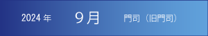 2024年｜9月｜門司