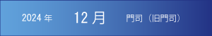 2024年｜12月｜門司