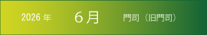 2026年｜6月｜門司