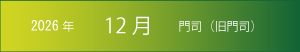 2026年｜12月｜門司
