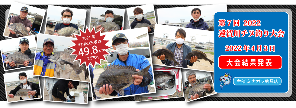 2022年遠賀川チヌ釣り大会｜ミナガワ釣具店｜芦屋