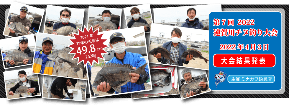2022年遠賀川チヌ釣り大会｜ミナガワ釣具店｜芦屋
