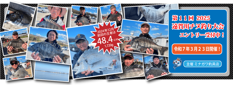 2024年遠賀川チヌ釣り大会｜ミナガワ釣具店｜芦屋
