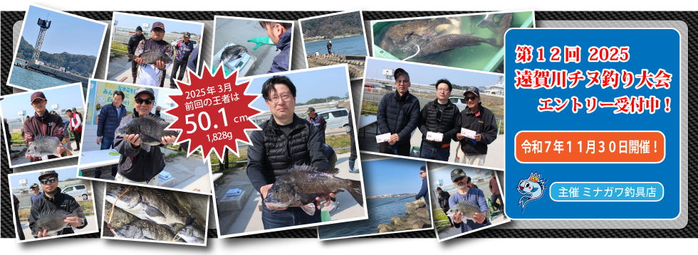 2025年遠賀川チヌ釣り大会｜ミナガワ釣具店｜芦屋
