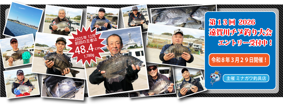遠賀川チヌ釣り大会｜ミナガワ釣具店