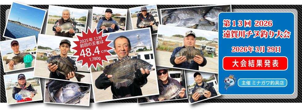 遠賀川チヌ釣り大会｜ミナガワ釣具店