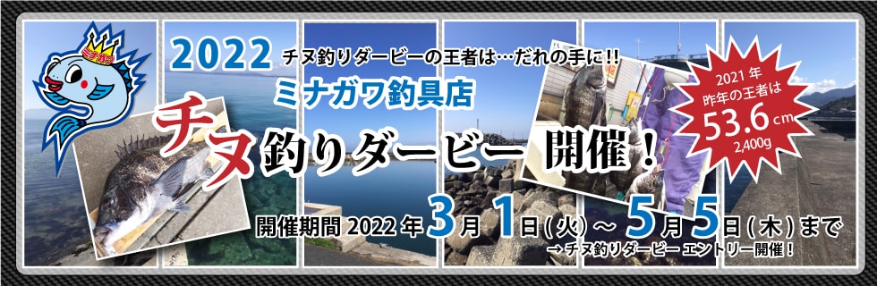 2022年チヌ釣りダービー｜ミナガワ釣具店