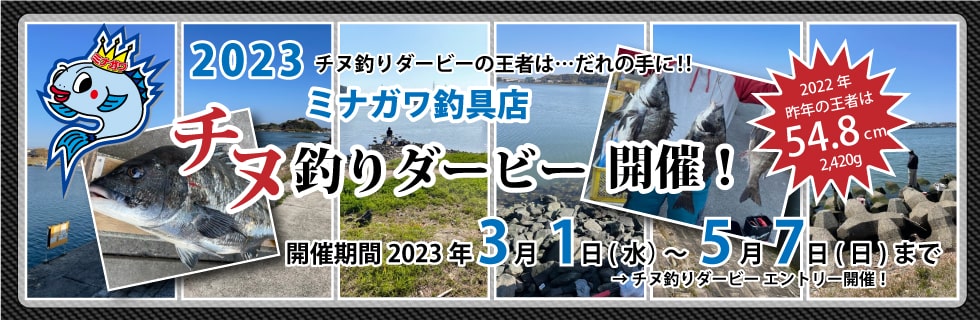 2023年チヌ釣りダービー｜ミナガワ釣具店