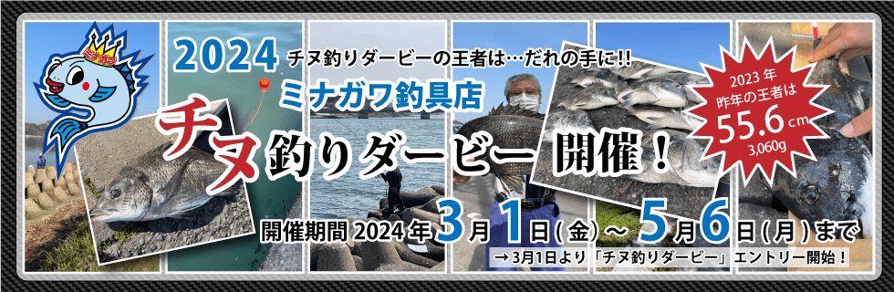 2024年チヌ釣りダービー｜ミナガワ釣具店