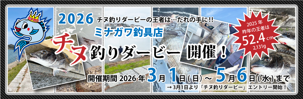 チヌ釣りダービー｜イベント情報｜皆川釣具店｜福岡