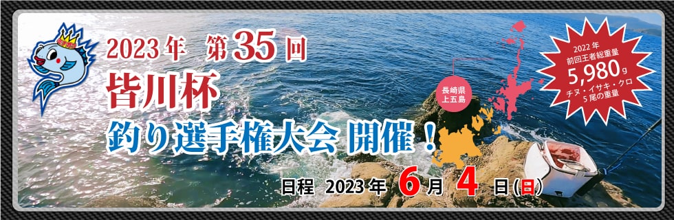 皆川杯釣り選手権大会｜イベント情報｜皆川釣具店