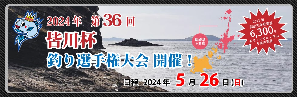 皆川杯釣り選手権大会｜イベント情報｜皆川釣具店