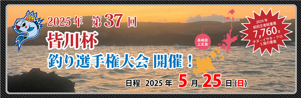 皆川杯釣り選手権大会｜イベント情報｜皆川釣具店