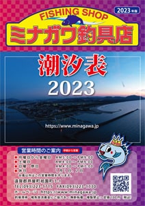 潮汐表冊子｜2023年版｜ミナガワ釣具店｜福岡