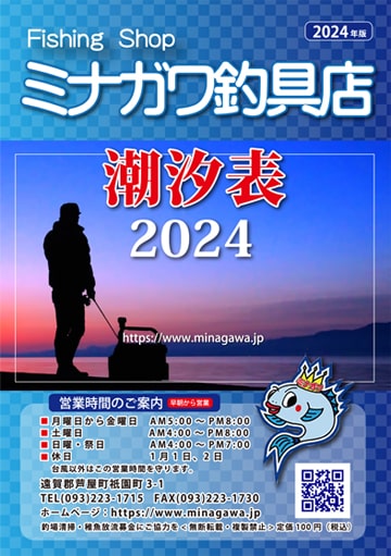 潮汐表冊子｜2024年版｜ミナガワ釣具店｜福岡