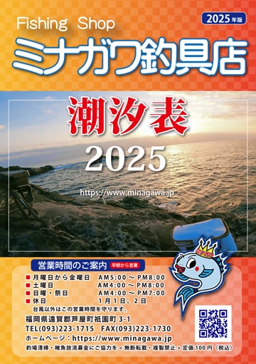 潮汐表冊子｜2025年版｜ミナガワ釣具店｜福岡