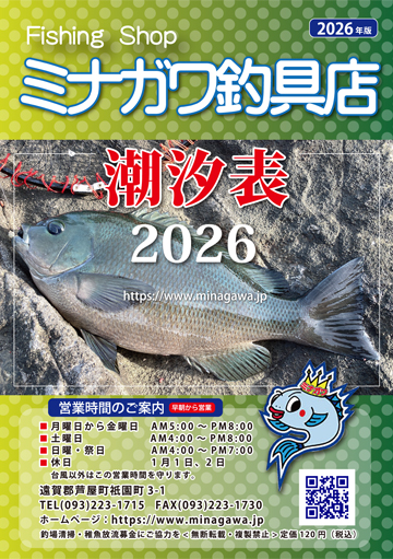 潮汐表冊子｜2026年版｜ミナガワ釣具店｜福岡