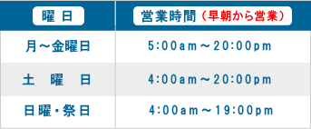 月～木曜日-5:00～21:00｜金曜日、祝日前-5:00～21:00｜土曜日-4:00～21:00｜日曜日、祭日-4:00～19:00